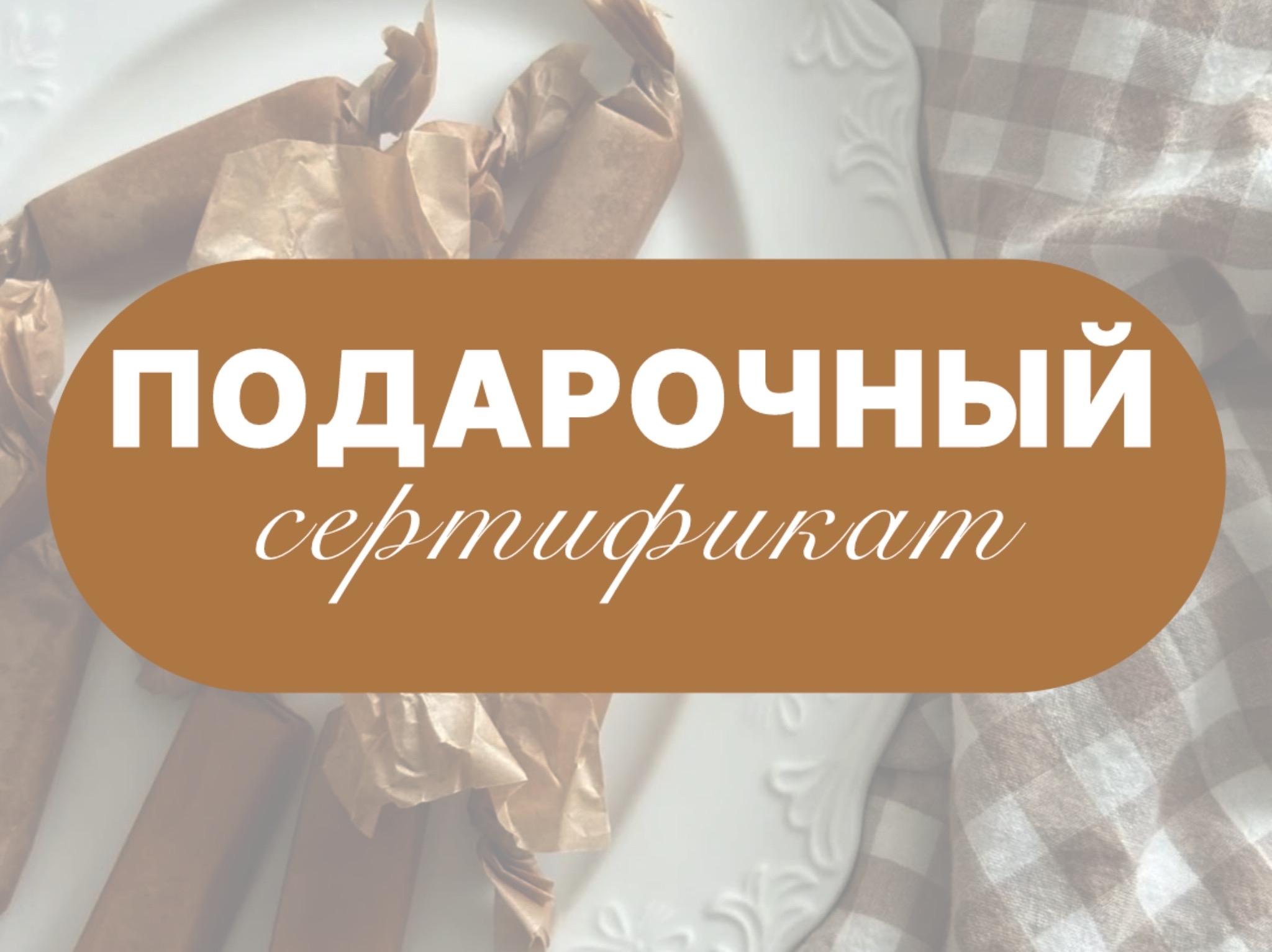 Подарочный сертификат